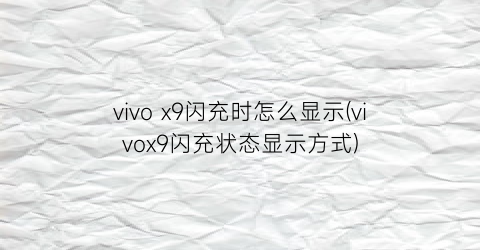 vivox9闪充时怎么显示(vivox9闪充状态显示方式)